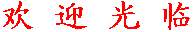 huanying.jpg (2709 bytes)